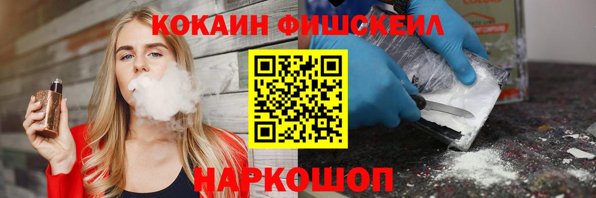 Кокаин Fish Scale Среднеуральск